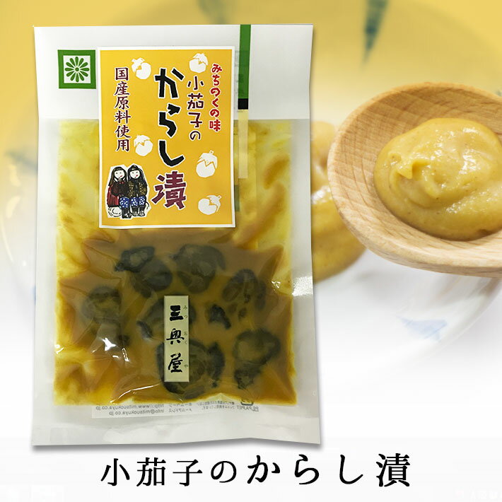 父の日 プレゼント 小茄子のからし漬 100g 三奥屋 山形の漬物 ネコポスOK