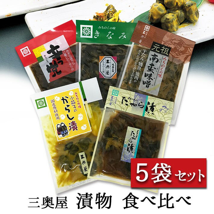 ブラックフライデー限定【最大1000円オフ】クーポン発行中 三奥屋 山形漬物セット 90g〜140g 5個セット