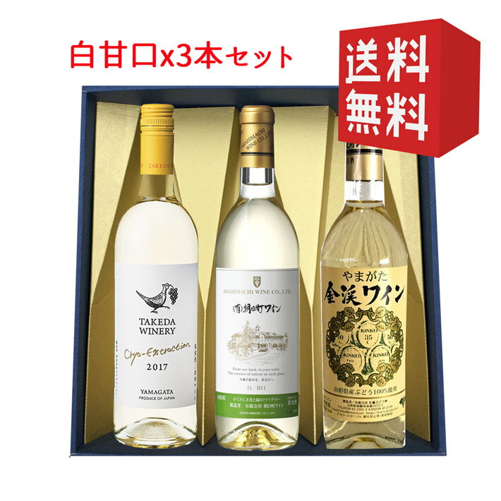 甘口白ワイン750mlx3本飲み比べセット 化粧箱入れ 送料無料 GI YAMAGATA GI山形 山形ワイン 日本ワイン 国産ワイン