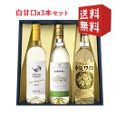 甘口白ワイン750mlx3本飲み比べセット 化粧箱入れ 送料無料 GI YAMAGATA GI山形 山形ワイン 日本ワイン 国産ワイン