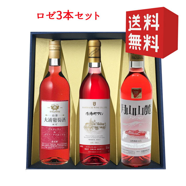 プレゼント ロゼ 750mlx3本 飲み比べセット 化粧箱入れ 山形のワイン 送料無料