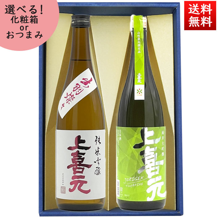 日本酒 飲み比べセット 720ml 2本 セット 上喜元 純米吟醸出羽燦々 ＆ 純米大吟醸 つや姫 化粧箱入 送料無料 山形
