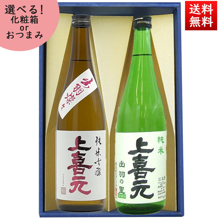 日本酒 飲み比べセット 720ml 2本 セット 上喜元 純米吟醸出羽燦々 ＆ 純米出羽の里 化粧箱入 送料無料 山形