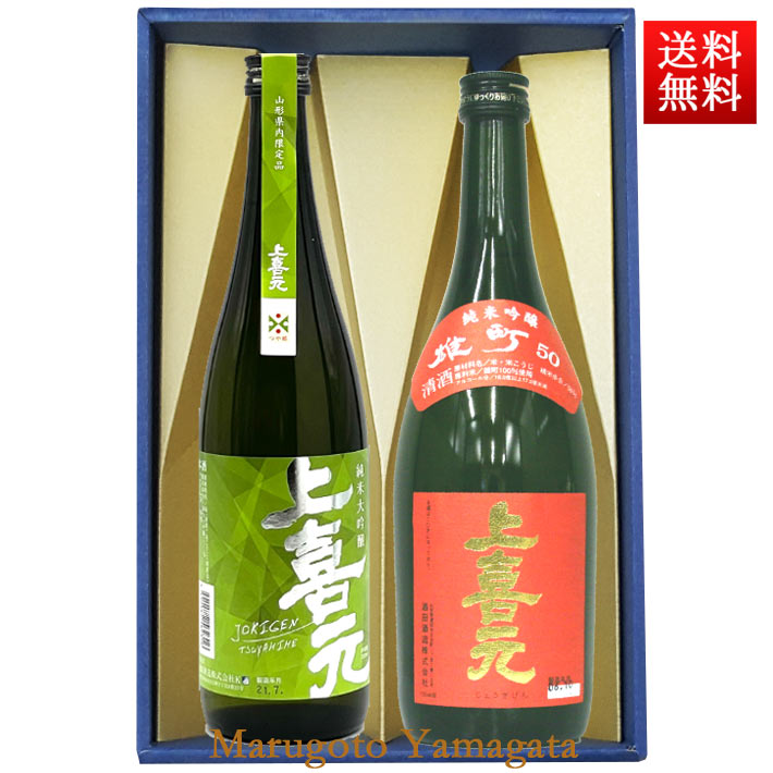 上喜元 日本酒 飲み比べセット 720ml×2本 セット 上喜元 純米大吟醸 つや姫 ＆ 純米吟醸 雄町 化粧箱入 送料無料 山形