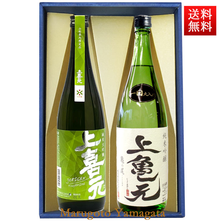 上喜元 日本酒 飲み比べセット 720ml×2本 セット 上喜元 純米大吟醸 つや姫 ＆ 純米吟醸 亀の尾 化粧箱入 送料無料 山形