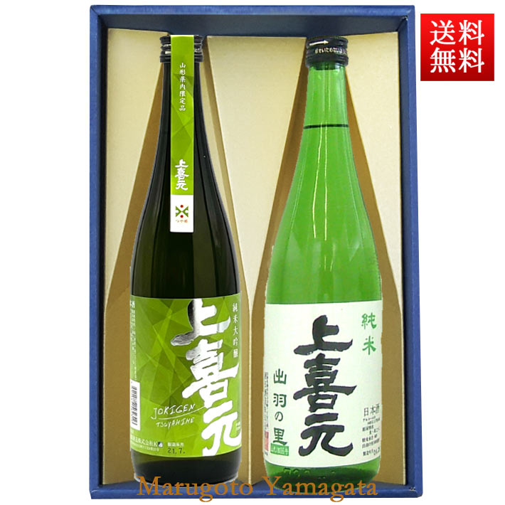 上喜元 日本酒 飲み比べセット 720ml×2本 セット 上喜元 純米大吟醸 つや姫 ＆ 純米 出羽の里 化粧箱入 送料無料 山形