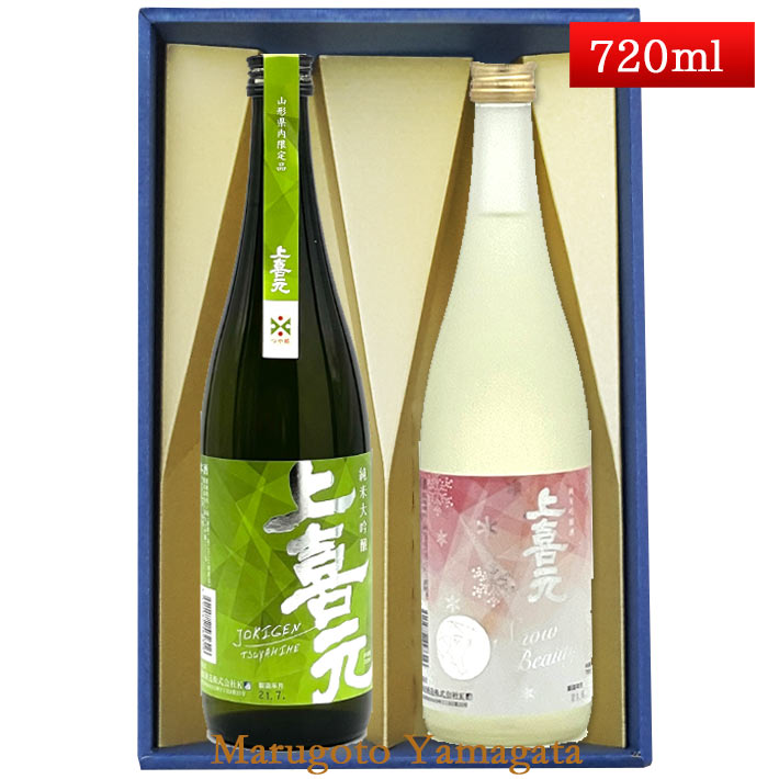 日本酒 飲み比べセット 720ml×2本 セット 上喜元 純米大吟醸 つや姫 ＆ 純米吟醸雪女神 化粧箱入 送料無料 山形 お歳暮 ギフト 帰省暮