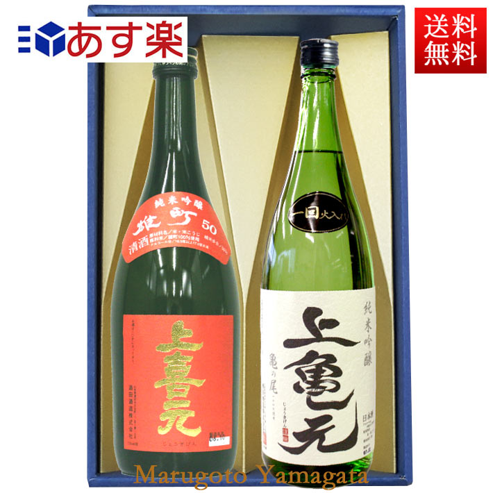 上喜元 日本酒 飲み比べセット 720ml×2本 セット 上喜元 純米吟醸 雄町 ＆ 純米吟醸 亀の尾 化粧箱入 送料無料 山形