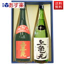 日本酒 飲み比べセット 720ml×2本 セット 上喜元 純米吟醸 雄町 ＆ 純米吟醸 亀の尾 化粧 ...