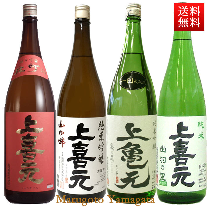 上喜元 日本酒 飲み比べセット 上喜元 1800ml x 4本セット おつまみ付 送料無料