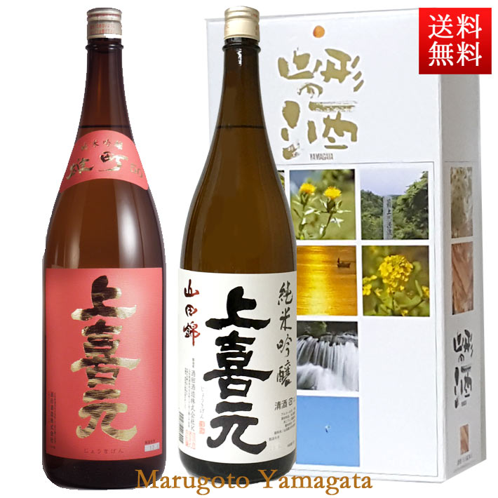 上喜元 日本酒 飲み比べセット 上喜元純米吟醸雄町 純米吟醸山田錦 1800ml x 2本セット 化粧箱入 送料無料