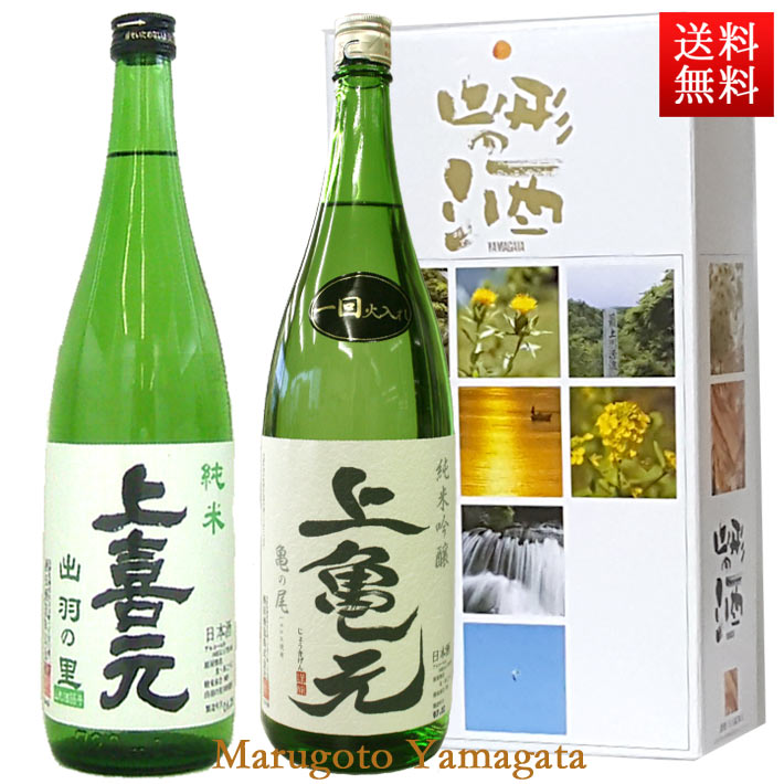 日本酒 飲み比べセット 上喜元純米出羽の里 純米吟醸亀の尾 1800ml x 2本セット 化粧箱入 送料無料