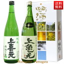 日本酒 飲み比べセット 上喜元純米出羽の里 純米吟醸亀の尾 1800ml x 2本セット 化粧箱入 送料無料