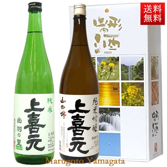 上喜元 日本酒 飲み比べセット 上喜元 純米出羽の里 純米吟醸山田錦 1800ml x 2本セット 化粧箱入 送料無料