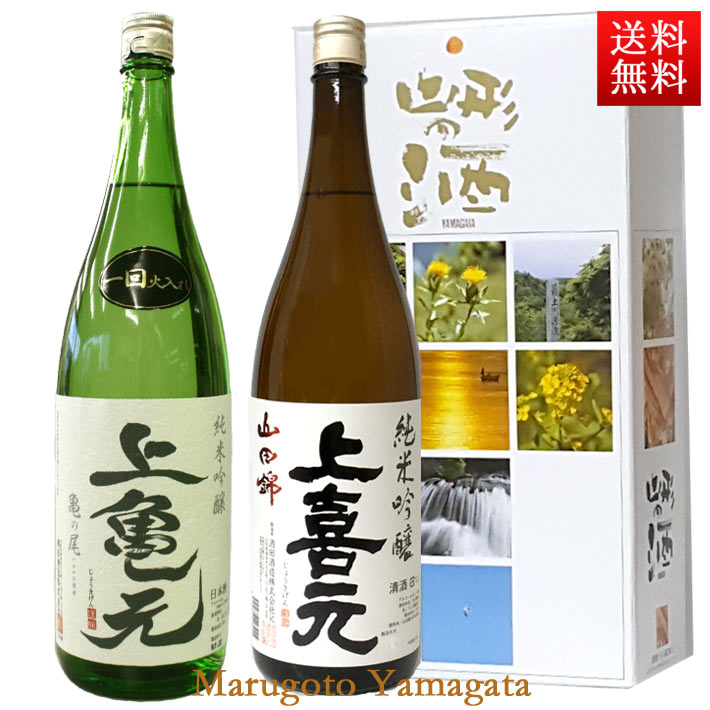 上喜元 日本酒 飲み比べセット 上喜元 純米吟醸亀の尾 純米吟醸山田錦 1800ml x 2本セット 化粧箱入 送料無料