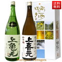 上喜元 日本酒 飲み比べセット 上喜元 純米吟醸亀の尾 純米吟醸山田錦 1800ml x 2本セット 化粧箱入 送料無料