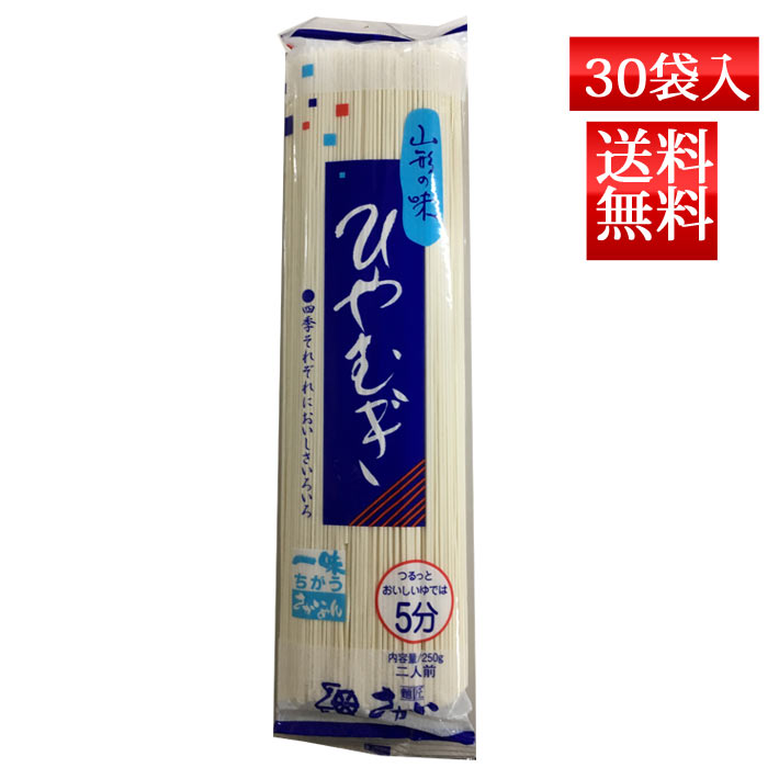 ひやむぎ 乾麺 山形の味 ひやむぎ 250g x30袋入 送料無料 酒井製麺 昼ごはん 買い置き 保存食 常備食 非常食