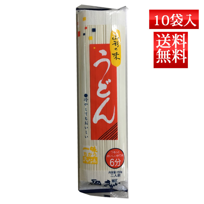 うどん 乾麺 山形の味 うどん 250g x10袋入 送料無料 酒井製麺 昼ごはん 買い置き 保存食 常備食 非常食