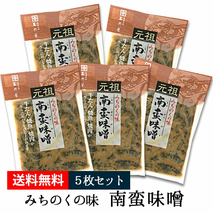 南蛮味噌 みちのくの味 5袋セット 90g 三奥屋 山形の漬物 ネコポス 送料無料