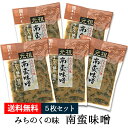 南蛮味噌 みちのくの味 5袋セット 90g 三奥屋 山形の漬物 ネコポス 送料無料