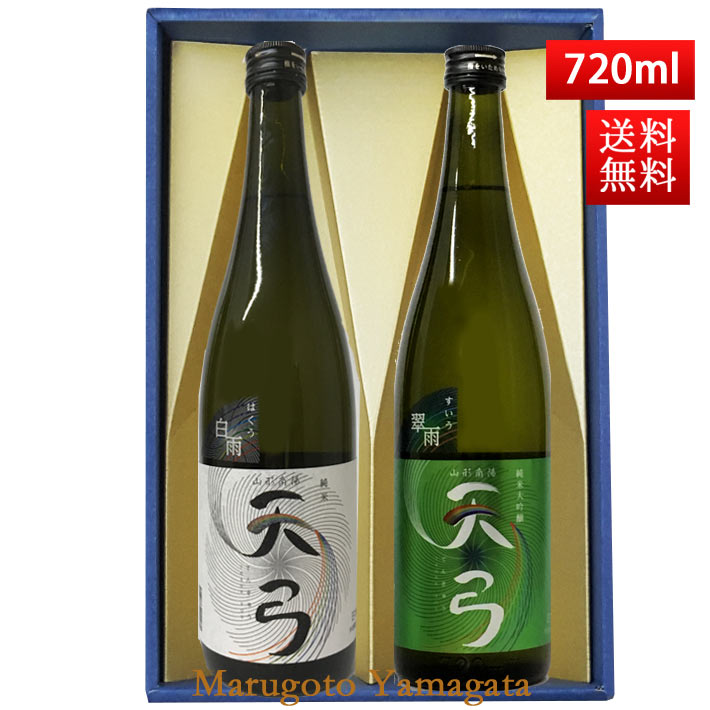 日本酒 飲み比べセット 送料無料 東の麓 天弓 720ml 2本セット 白雨 翠雨 日本酒 山形 地酒 Thank you 山形 地酒