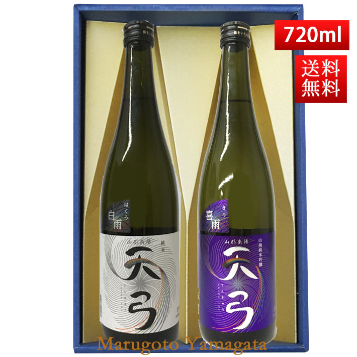 日本酒飲み比べセット 日本酒 飲み比べセット 送料無料 東の麓 天弓 720ml 2本セット（白雨×喜雨） 日本酒 山形 地酒 (Thank you) 山形 地酒