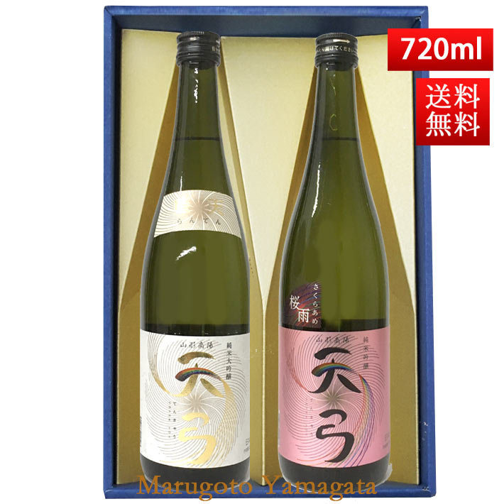 地酒 日本酒 飲み比べセット 送料無料 東の麓 天弓 720ml 2本セット（藍天×桜雨） 日本酒 山形 地酒 (Thank you) 山形 地酒