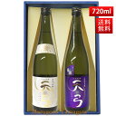 日本酒 飲み比べセット 送料無料 東の麓 天弓 720ml 2本セット（藍天×喜雨） 日本酒 山形 地酒 (Thank you) 山形 地酒