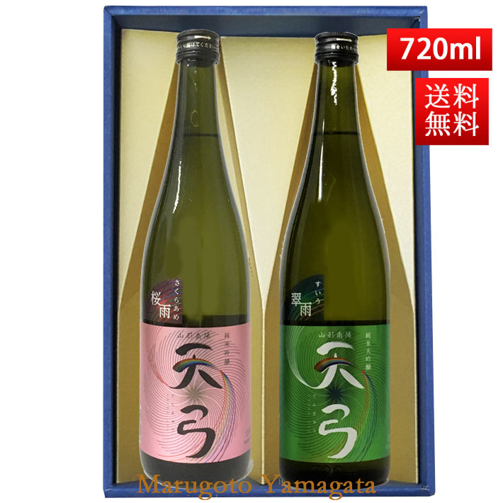 地酒 日本酒 飲み比べセット 送料無料 東の麓 天弓 720ml 2本セット（桜雨x翠雨） 日本酒 山形 地酒 (Thank you) 山形 地酒