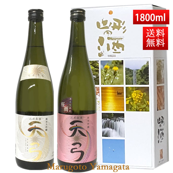 地酒 日本酒 飲み比べセット 送料無料 東の麓 天弓 1800ml 2本セット（藍天×桜雨） 日本酒 山形 地酒 (Thank you) 山形 地酒