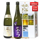 日本酒 飲み比べセット 送料無料 東の麓 天弓 1800ml 2本セット（藍天×喜雨） 日本酒 山形 地酒 (Thank you) 山形 地酒