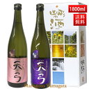 日本酒 飲み比べセット 送料無料 東の麓 天弓 1800ml 2本セット(桜雨x喜雨) 日本酒 山形 地酒 (Thank you) 山形 地酒