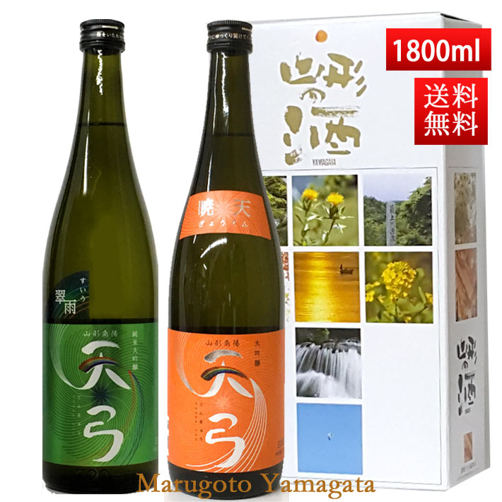 日本酒 飲み比べセット 送料無料 東の麓 天弓 1800ml 2本セット（翠雨x暁天） 日本酒 山形 地酒 (Thank you) 山形 地酒