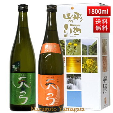 日本酒 飲み比べセット 送料無料 東の麓 天弓 1800ml 2本セット（翠雨x暁天） 日本酒 山形 地酒 (Thank you) 山形 地酒