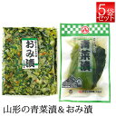 丸八やたら漬 青菜漬 と おみ漬 200g x5袋ずつ セット クール便 お歳暮 ギフト 山形 漬物