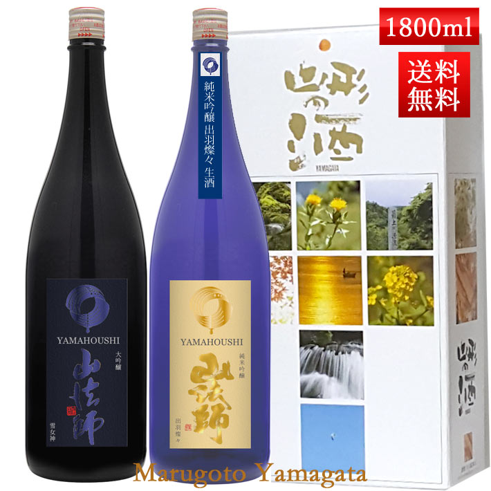 日本酒 飲み比べ セット 山法師 六歌仙 1800ml×2本セット 化粧箱入 送料無料 山形県 東根市