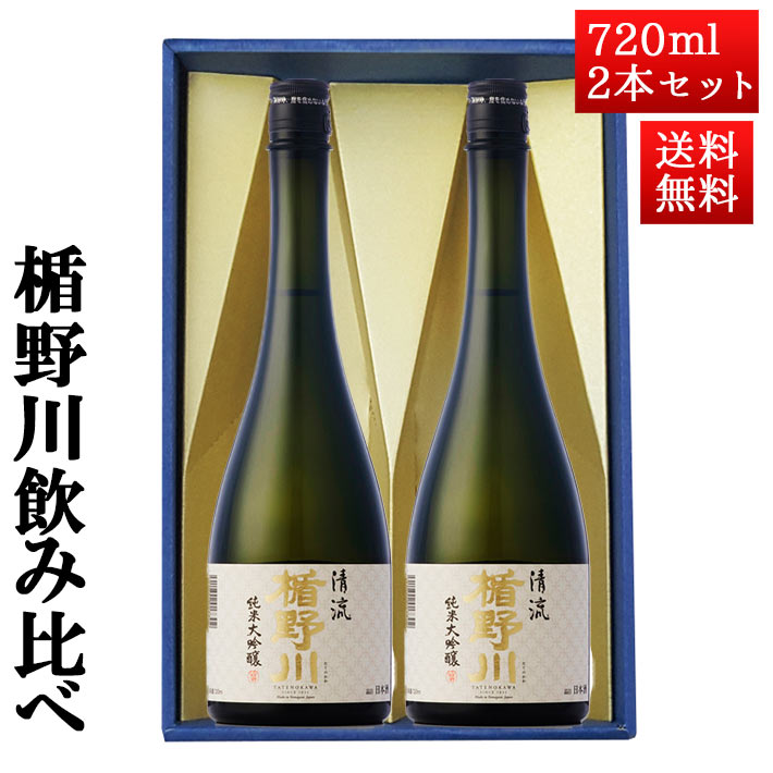 日本酒 楯野川 飲み比べ セット 純米大吟醸 清流 720m