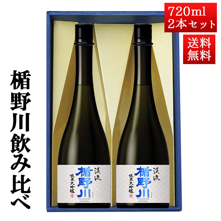 地酒 日本酒 楯野川 飲み比べ セット 純米大吟醸 美しき渓流 720ml 2本セット 化粧箱入 山形 地酒