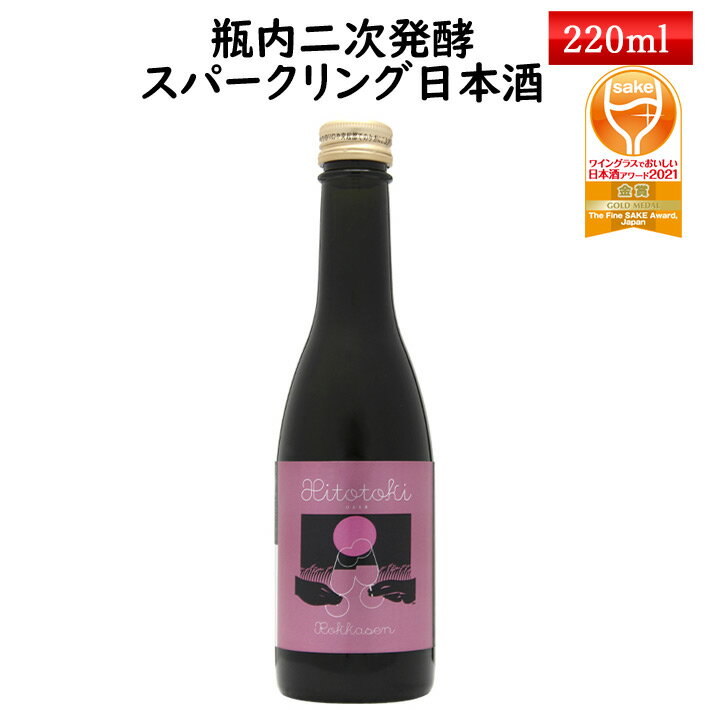 みちのく六歌仙 スパークリング お酒 ひととき ロゼ 220ml イラストレーター西山寛紀氏とのコラボ商品 クリスマス