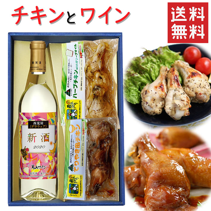 お取り寄せ ワイン＆チキン 手羽元チキンx月山ワイン 西荒屋デラウエア白甘口750ml 化粧箱入 送料無料 国産鶏 HACCP認証