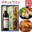 お取り寄せ ワイン＆チキン 手羽元チキンx朝日町ワイン マイスターセレクションアッサンブラージュルージュ 750ml 化粧箱入 送料無料 国産鶏 HACCP認証