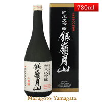 月山酒造 銀嶺月山 山田錦100%仕込 純米大吟醸(限定) 720ml 辛口 日本酒 山形 地酒