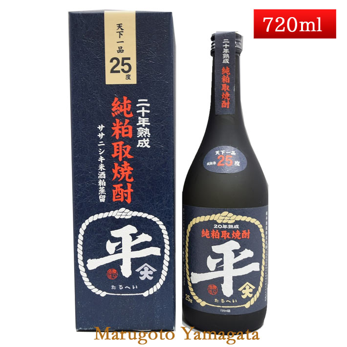 二十年 熟成たるへい 25度 720ml 純粕取本格焼酎 山形県 樽平酒造