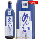 米焼酎 めんこい 40度 720ml 山形県 樽平酒造