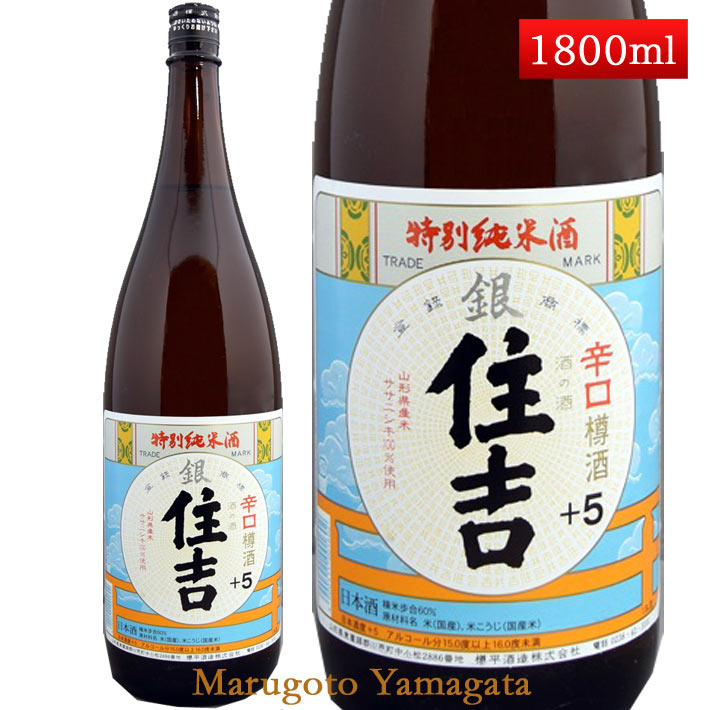 樽酒 特別純米酒 銀住吉 樽酒 +5 1800ml 山形県 樽平酒造 日本酒