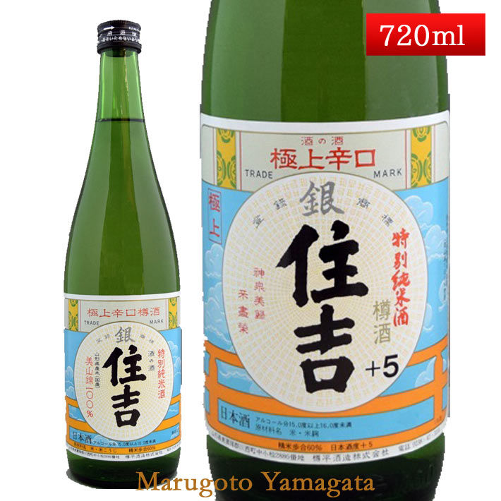 樽酒 特別純米酒 極上 銀住吉 樽酒 +5 720ml 山形県 樽平酒造 日本酒