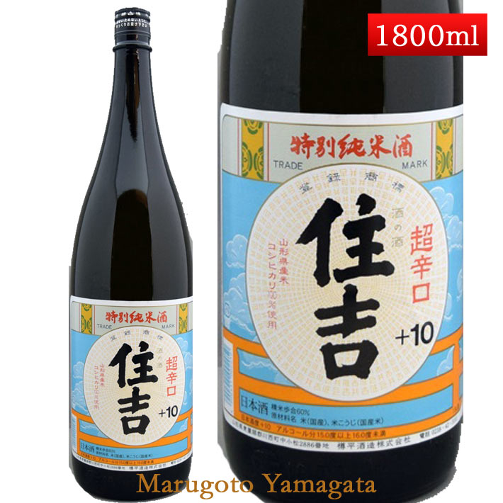 特別純米酒 超辛口 住吉 コシヒカリ +10 1800ml 山形県 樽平酒造 日本酒