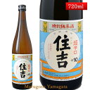 特別純米酒 超辛口 住吉 コシヒカリ +10 720ml 山形県 樽平酒造