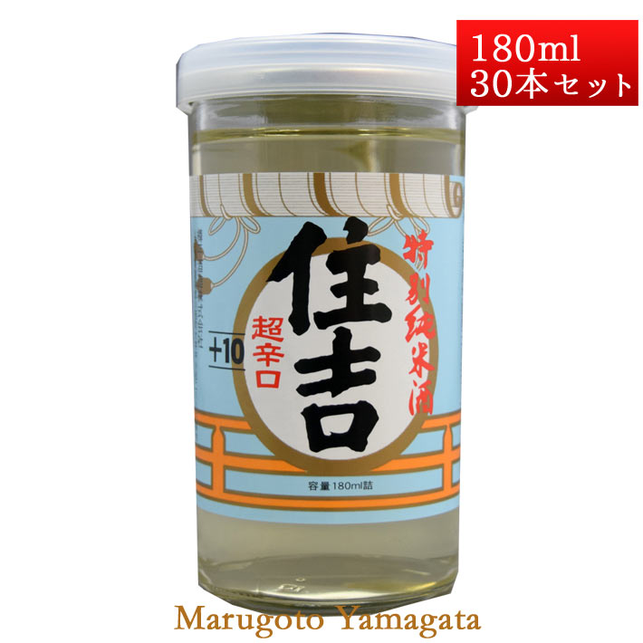 特別純米酒 超辛口 住吉 コシヒカリ +10 カップ酒 180ml 30本入 山形県 樽平酒造