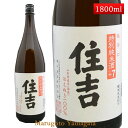 特別純米酒 超辛口 住吉 はえぬき +7 1800ml 山形県 樽平酒造